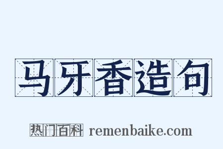 马牙香造句是什么意思的图片